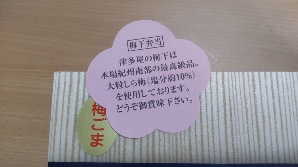 紀州梅ごま幕の内弁当の梅干しについて