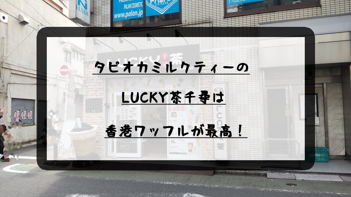 LUCKY茶千尋