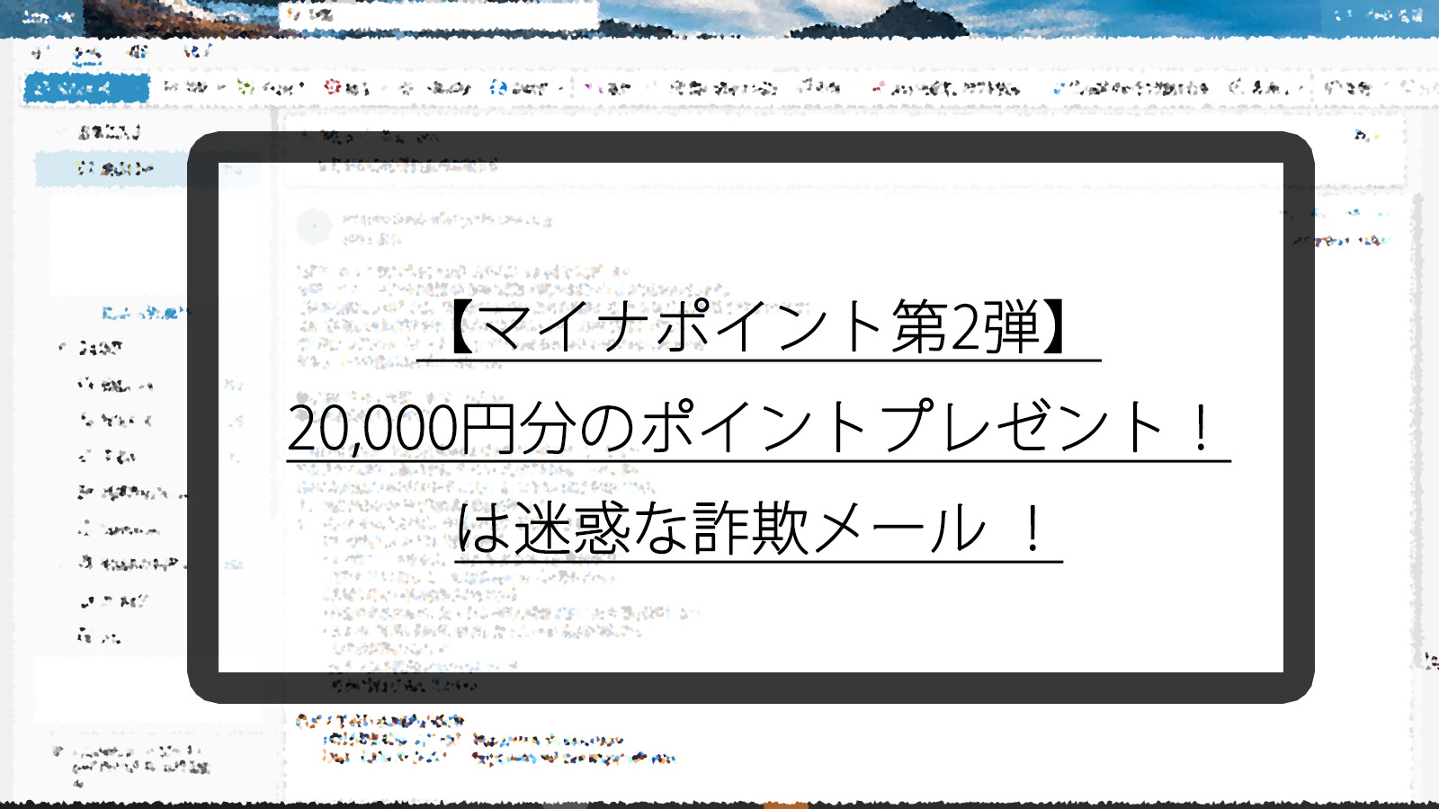 マイナポイント第2弾】20,000円分のポイントプレゼント！】は迷惑な