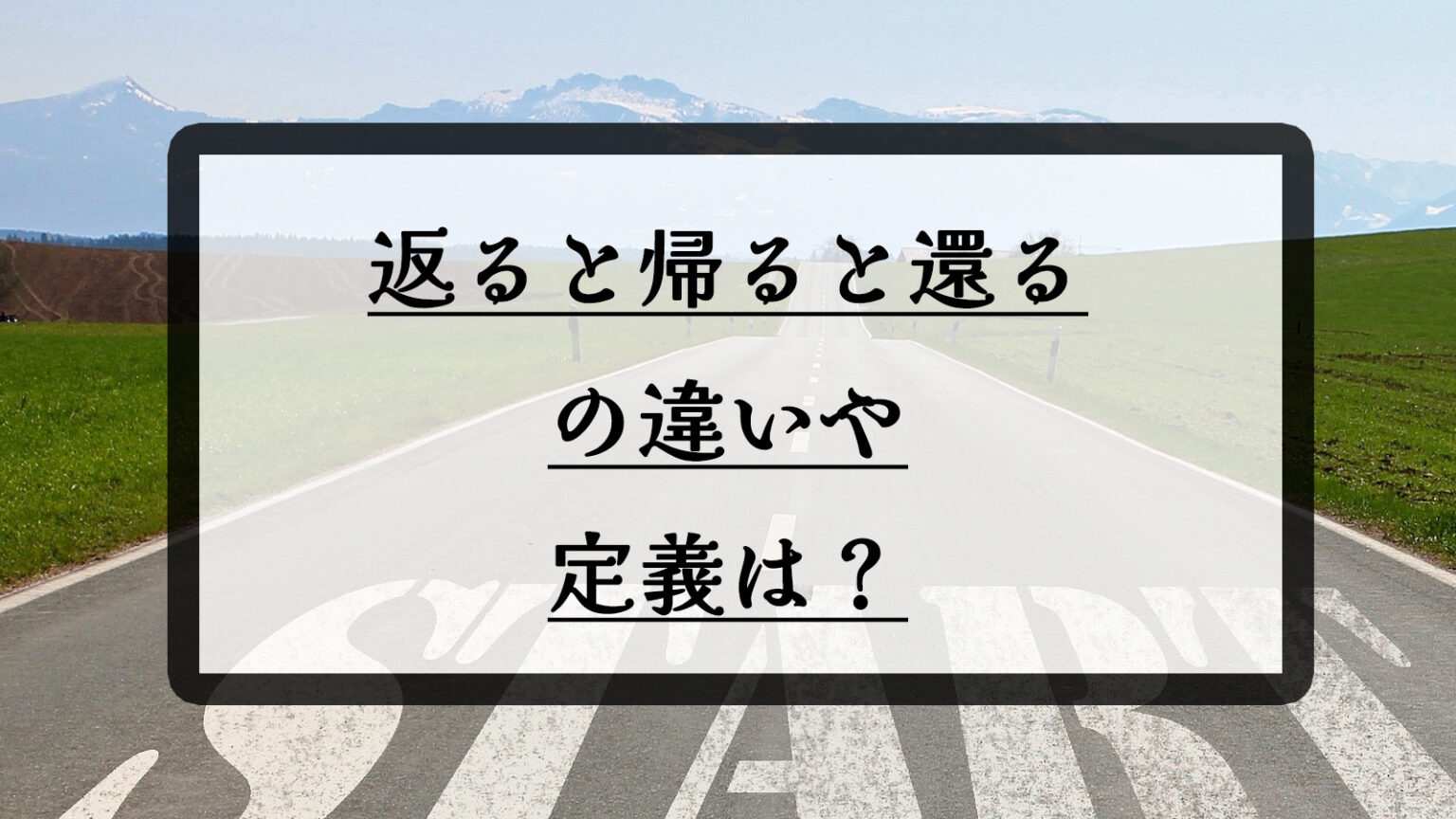 返ると帰ると還るの違いや定義は? | フリーランス女子のライフブログ