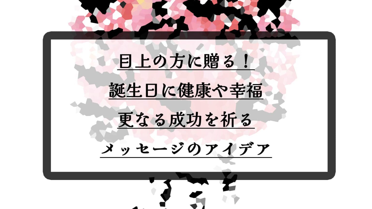 小学生向け誕生日メッセージ文例集|成長を祝う言葉と書き方のコツまとめ | フリーランス女子のライフブログ